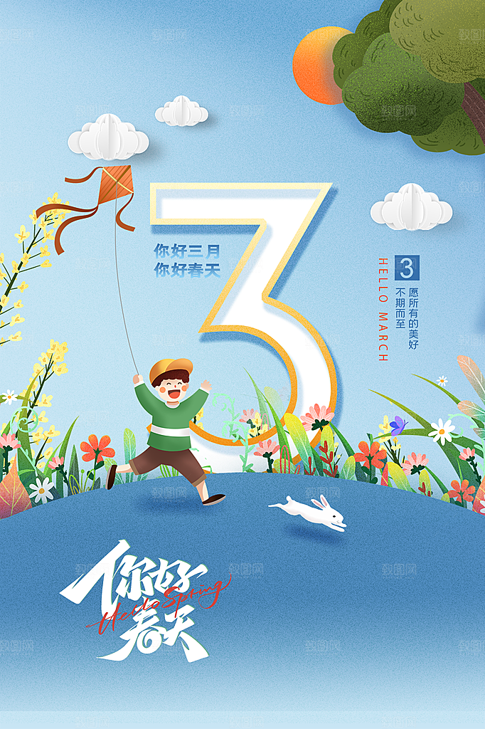 高端三月你好宣传海报