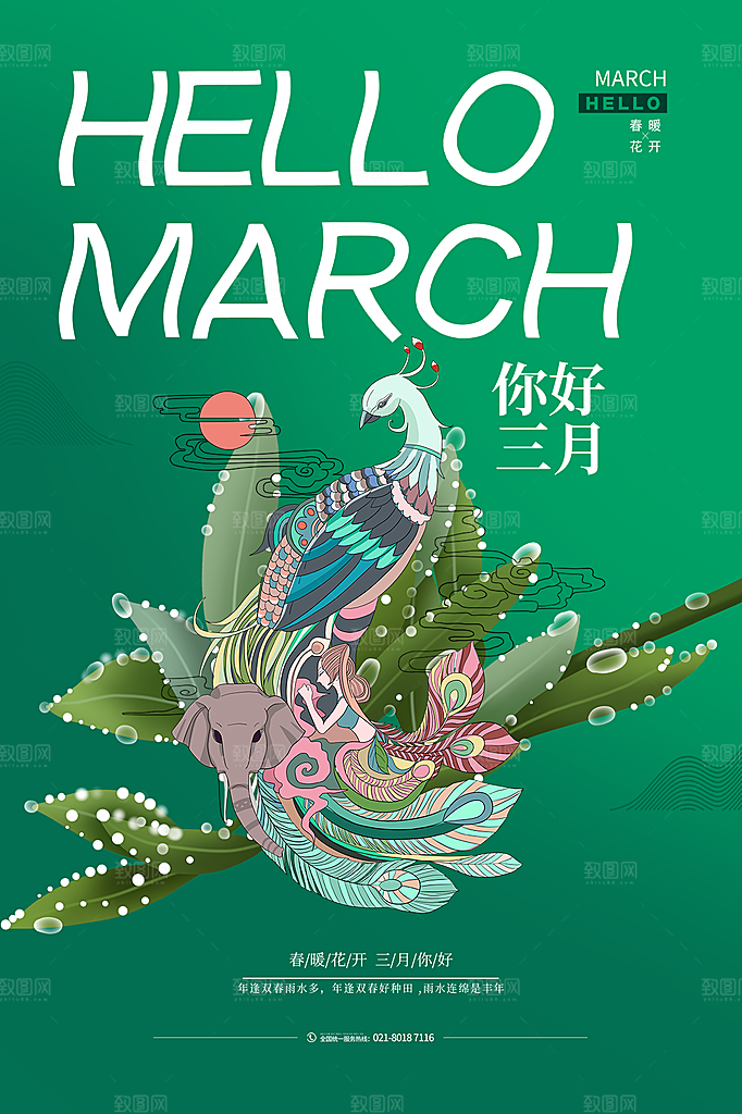 高端三月你好宣传海报