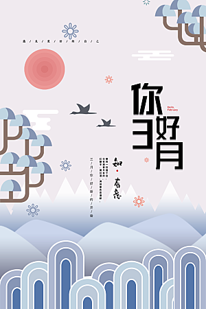 高端三月你好宣传海报