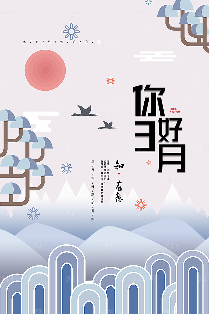 高端三月你好宣传海报