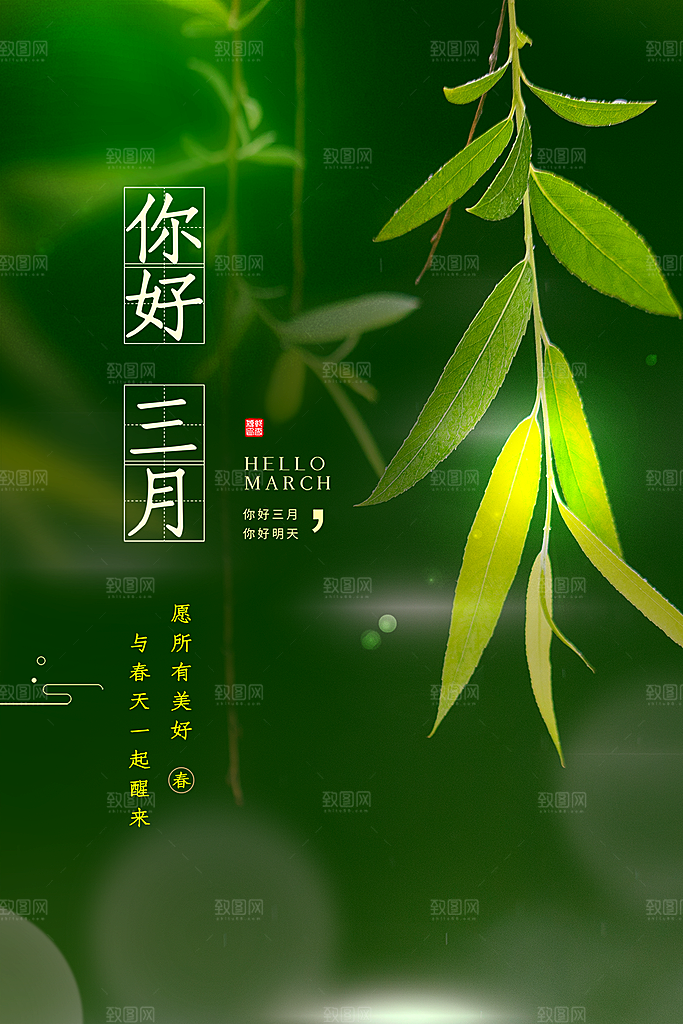 高端三月你好宣传海报