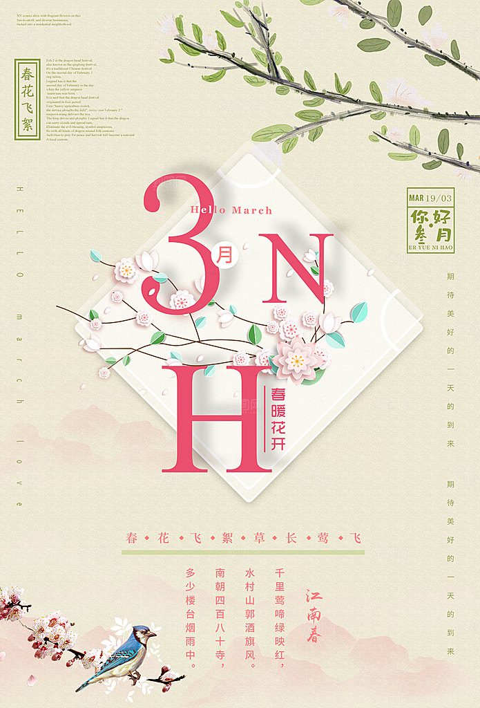 高端三月你好宣传海报