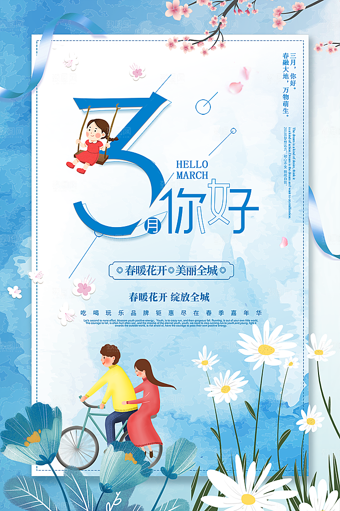 高端三月你好宣传海报