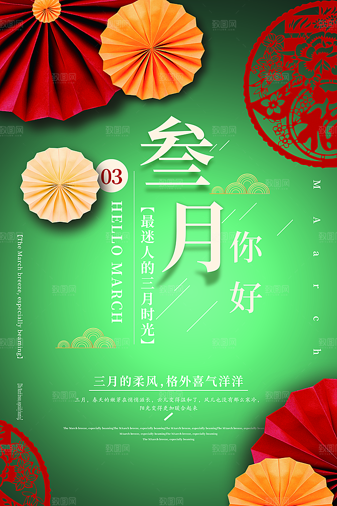 时尚三月你好宣传海报
