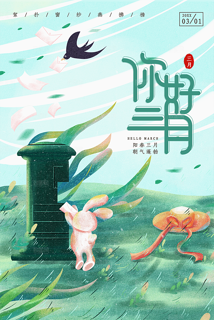 时尚三月你好宣传海报