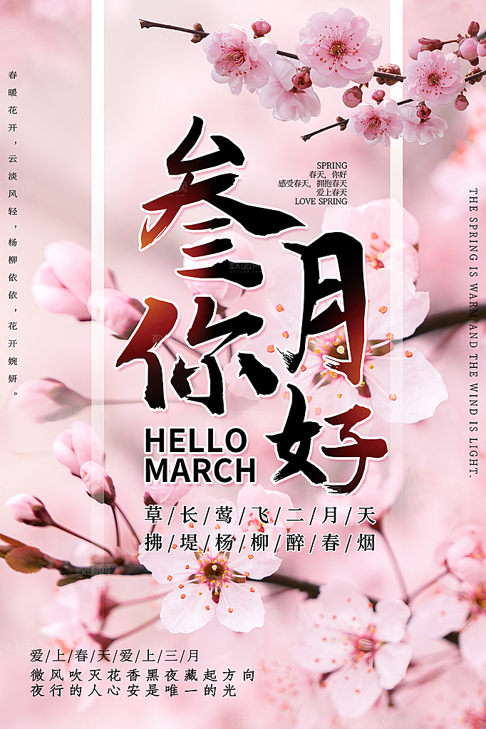 时尚三月你好宣传海报