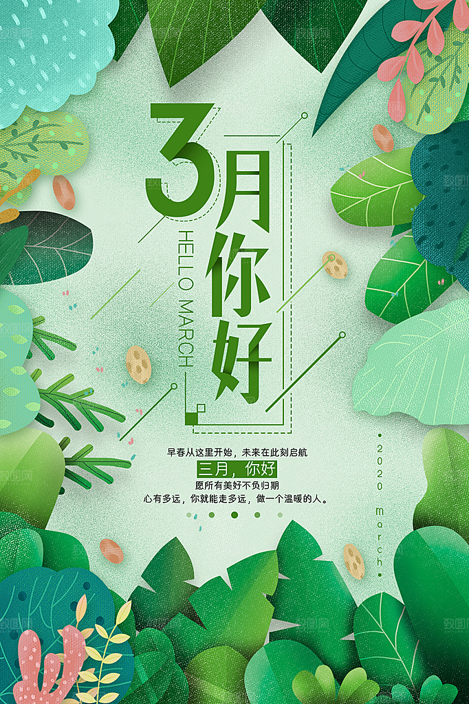 时尚三月你好宣传海报