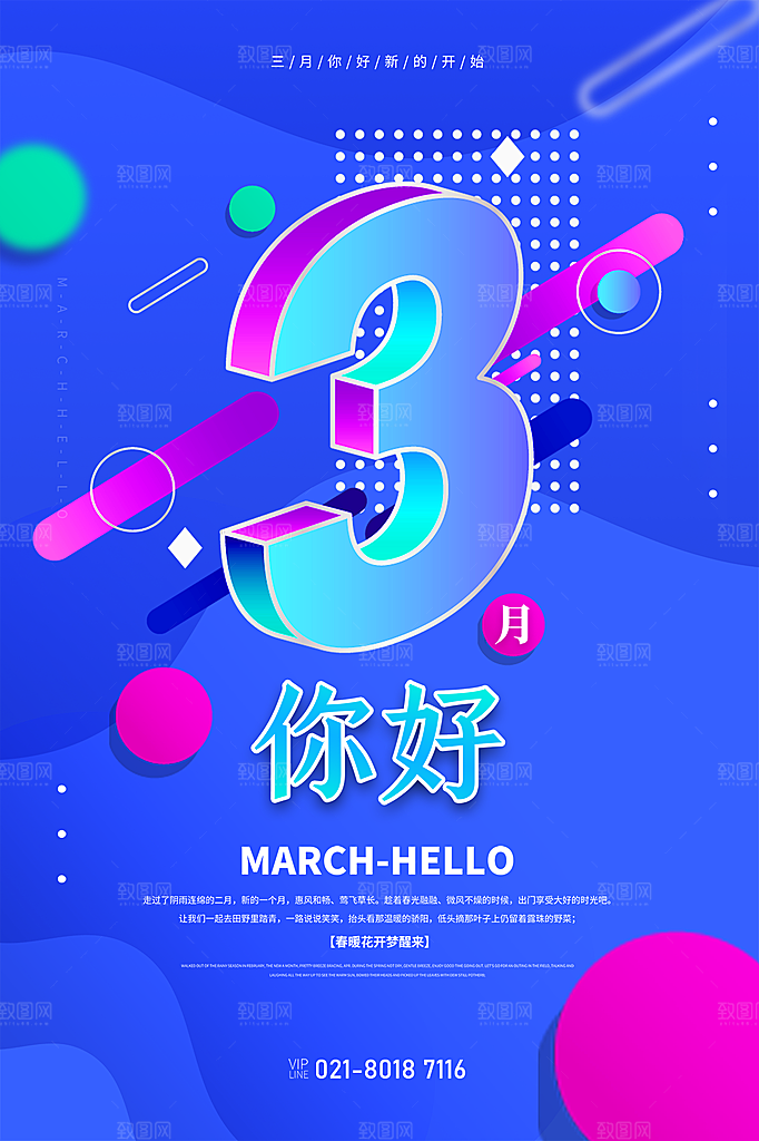 时尚三月你好宣传海报