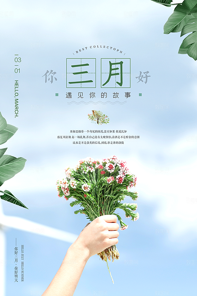 时尚三月你好宣传海报