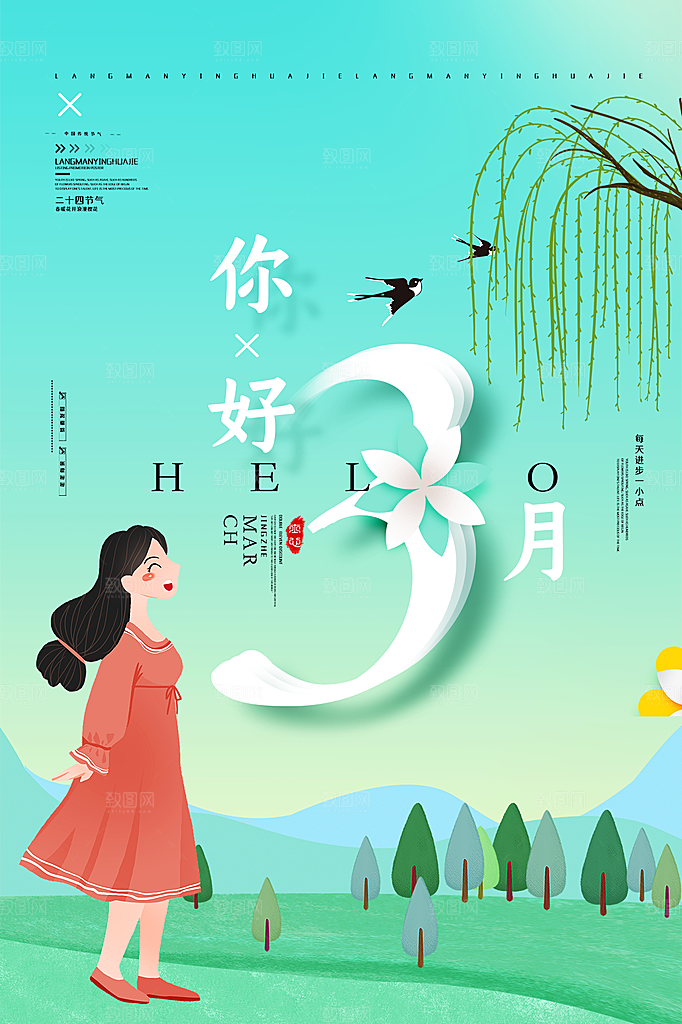时尚三月你好宣传海报