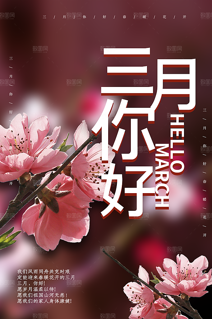 清新三月你好宣传海报