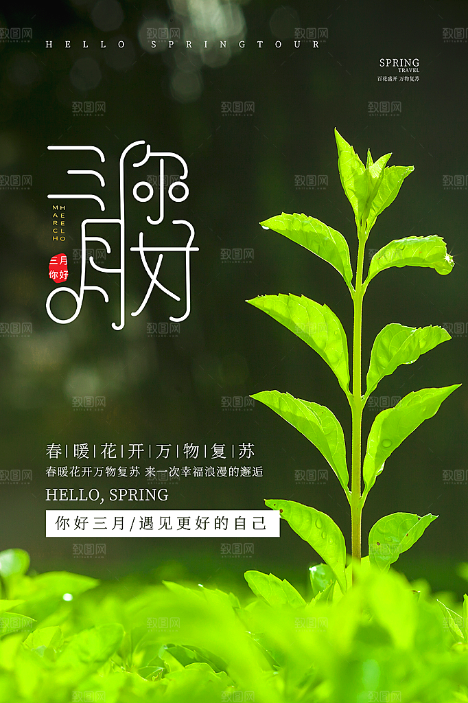 清新三月你好宣传海报