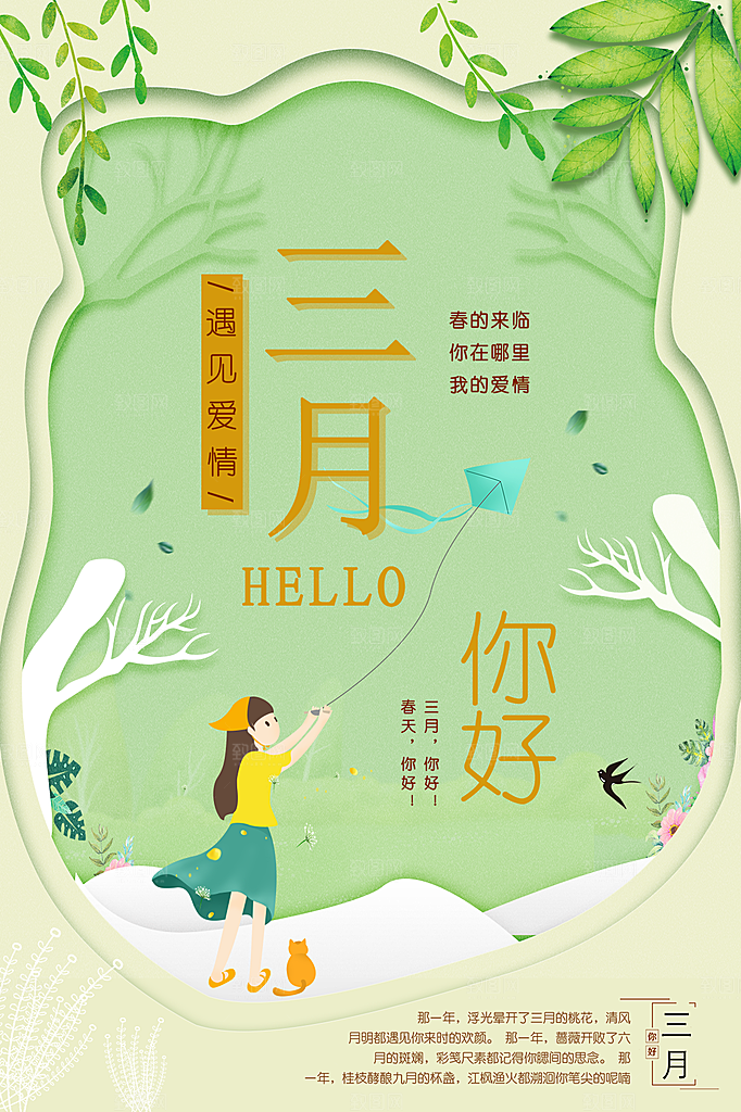 清新三月你好宣传海报