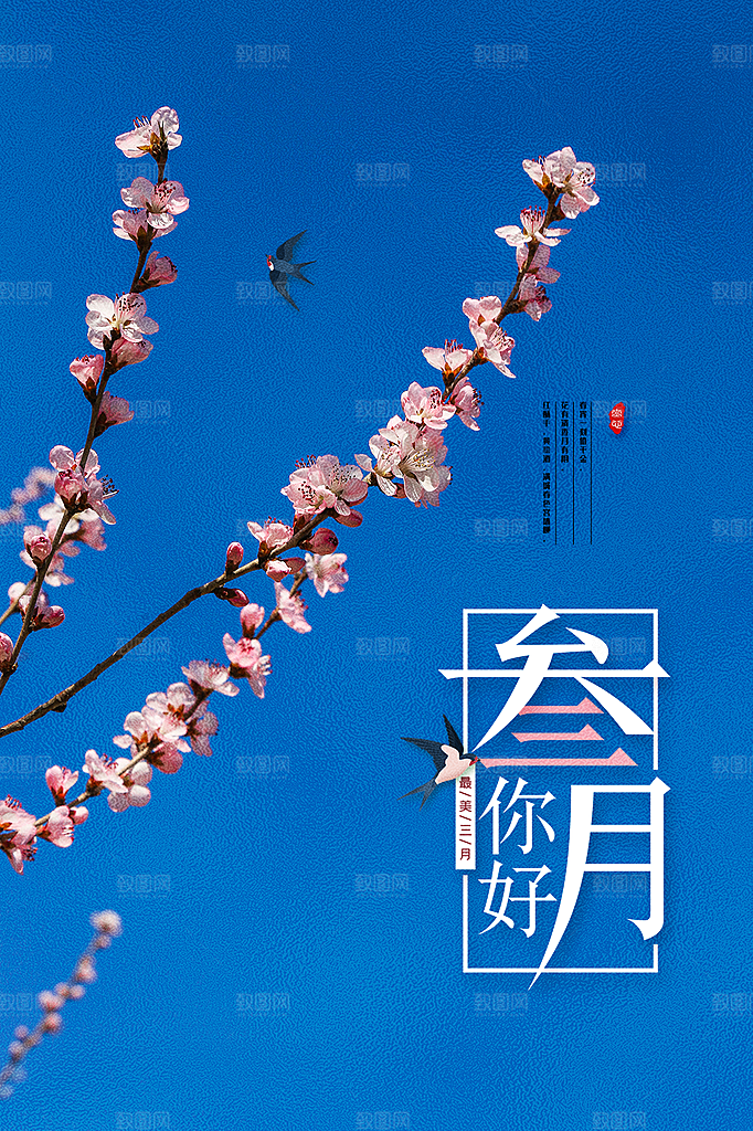 清新三月你好宣传海报