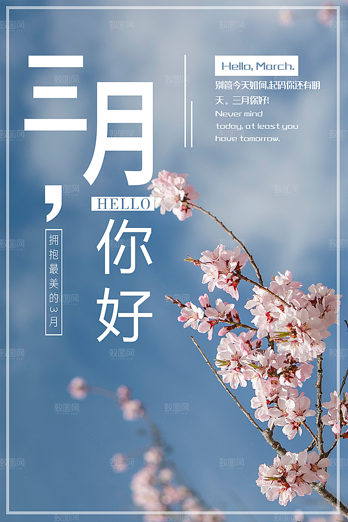 清新三月你好宣传海报
