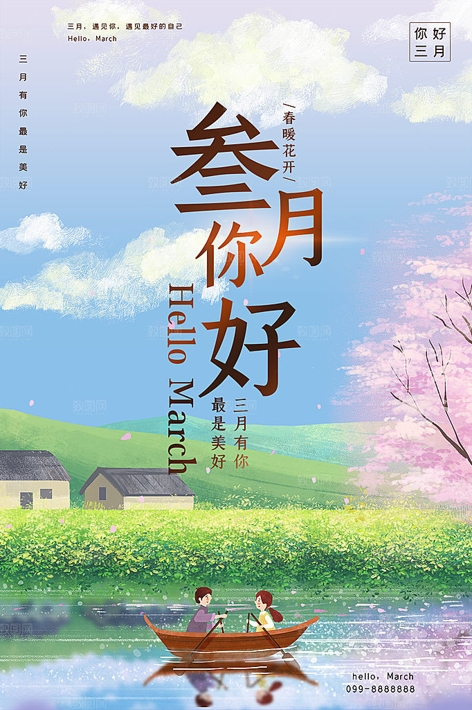 清新三月你好宣传海报