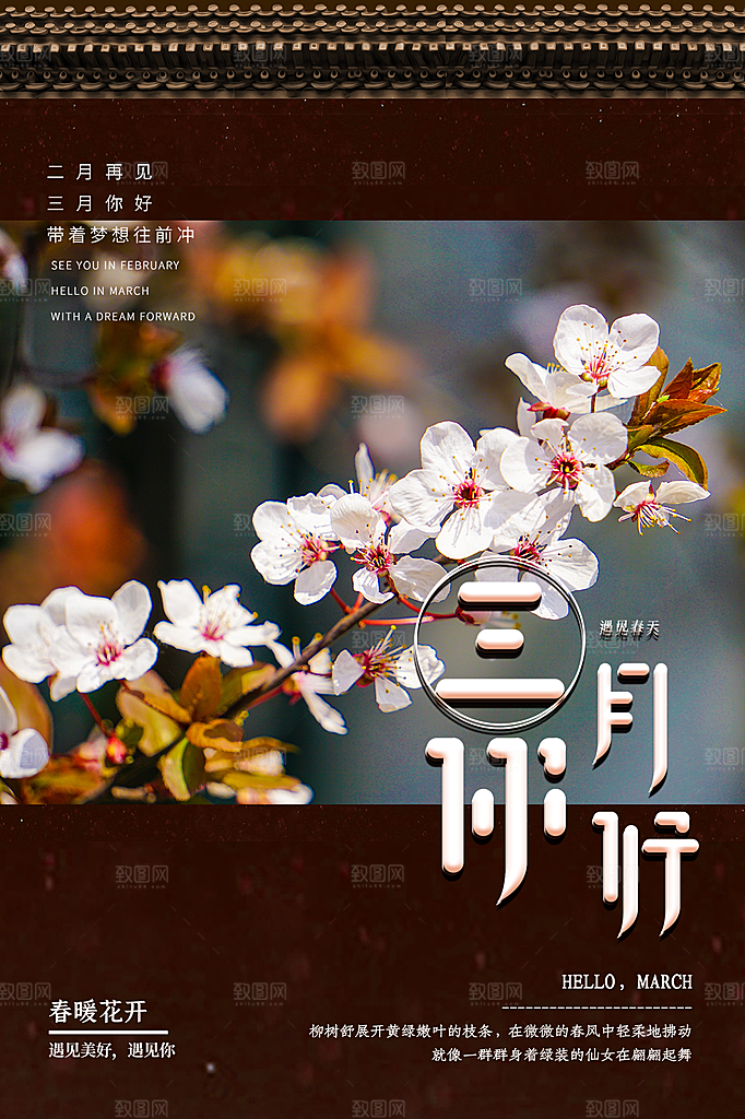 大气三月你好宣传海报