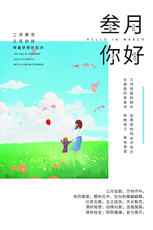 大气三月你好宣传海报