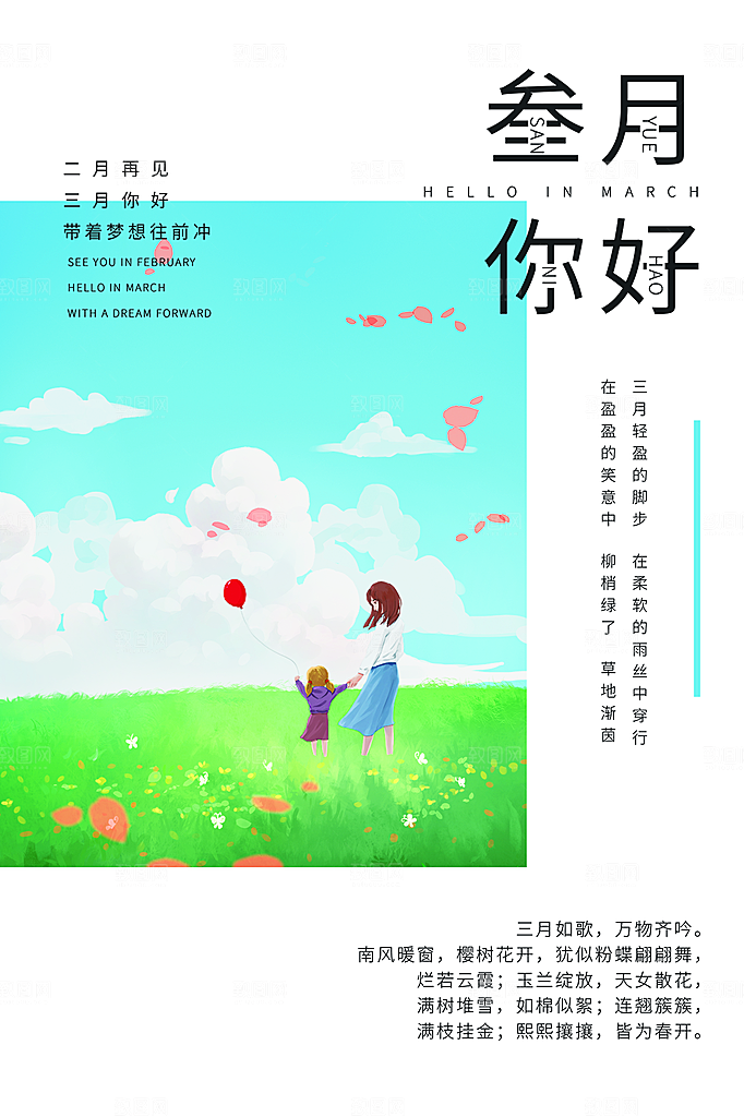 大气三月你好宣传海报