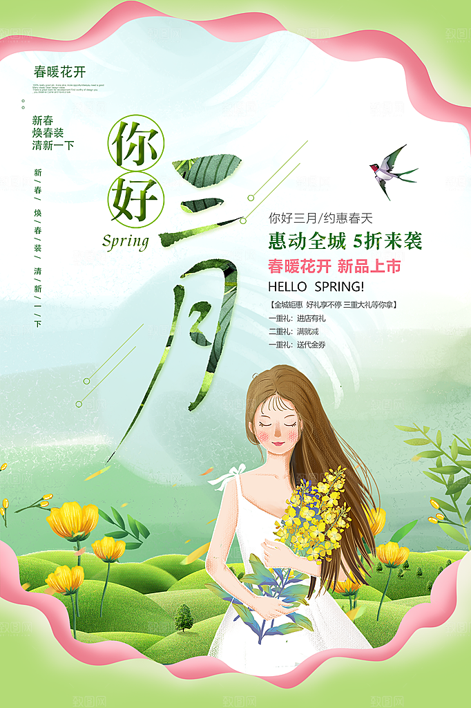 大气三月你好宣传海报