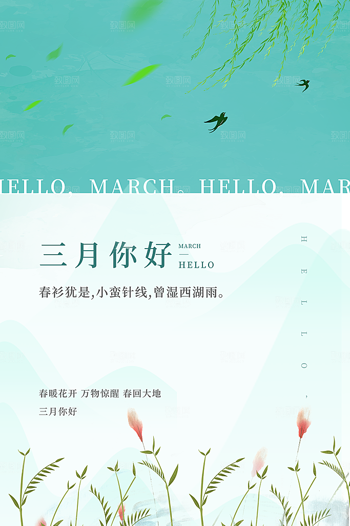 大气三月你好宣传海报