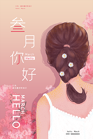 大气三月你好宣传海报