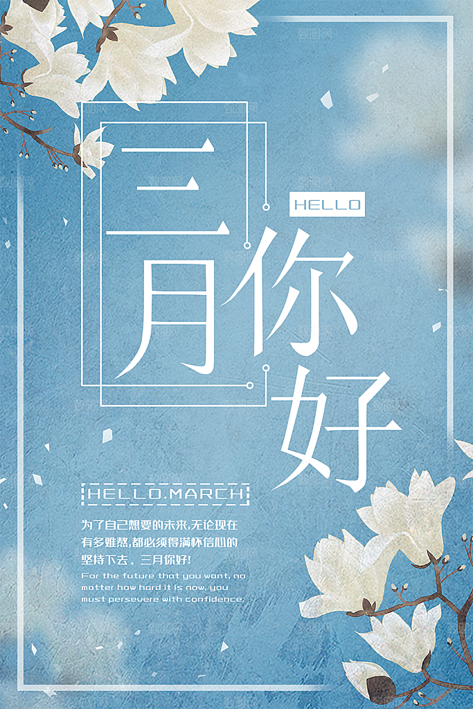 大气三月你好宣传海报