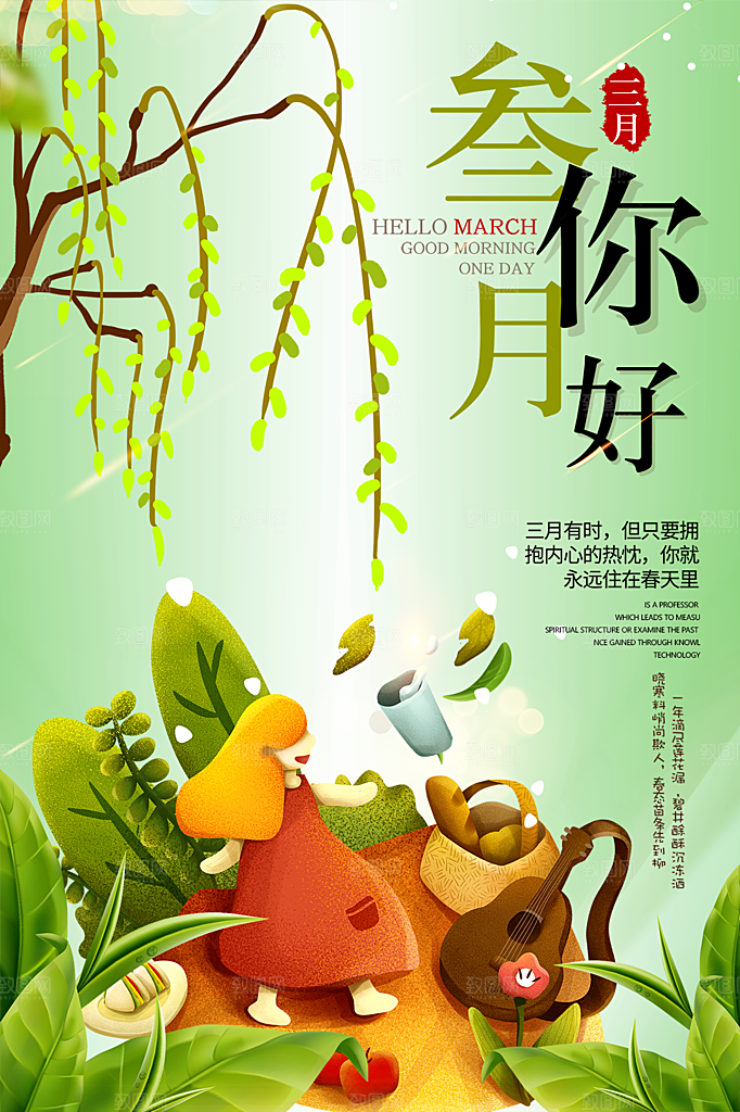 大气三月你好宣传海报