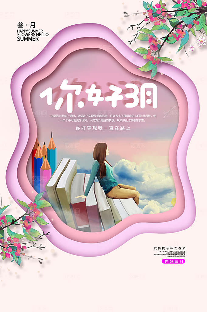 大气三月你好宣传海报