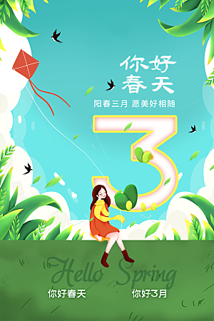 三月你好宣传海报