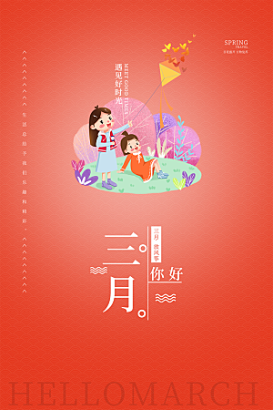 三月你好宣传海报