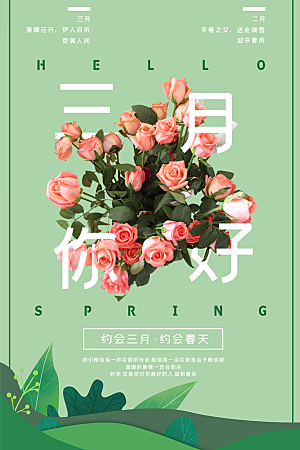 三月你好宣传海报