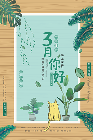 三月你好宣传海报