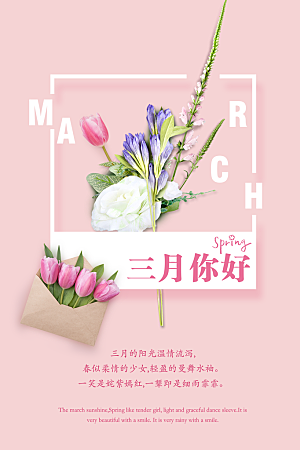 三月你好宣传海报