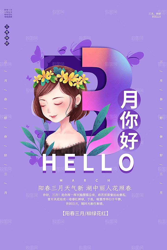 三月你好宣传海报