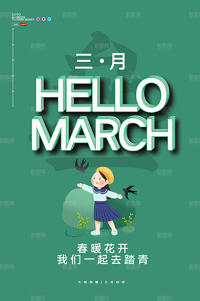 三月你好宣传海报