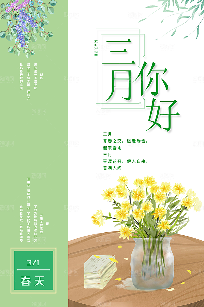 三月你好宣传海报
