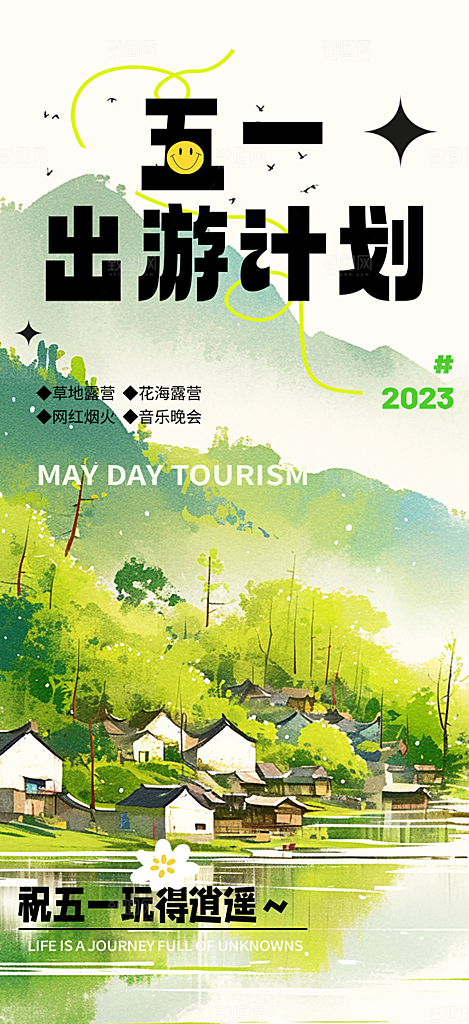 五一旅游宣传海报