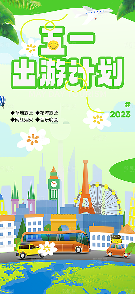 五一旅游宣传海报
