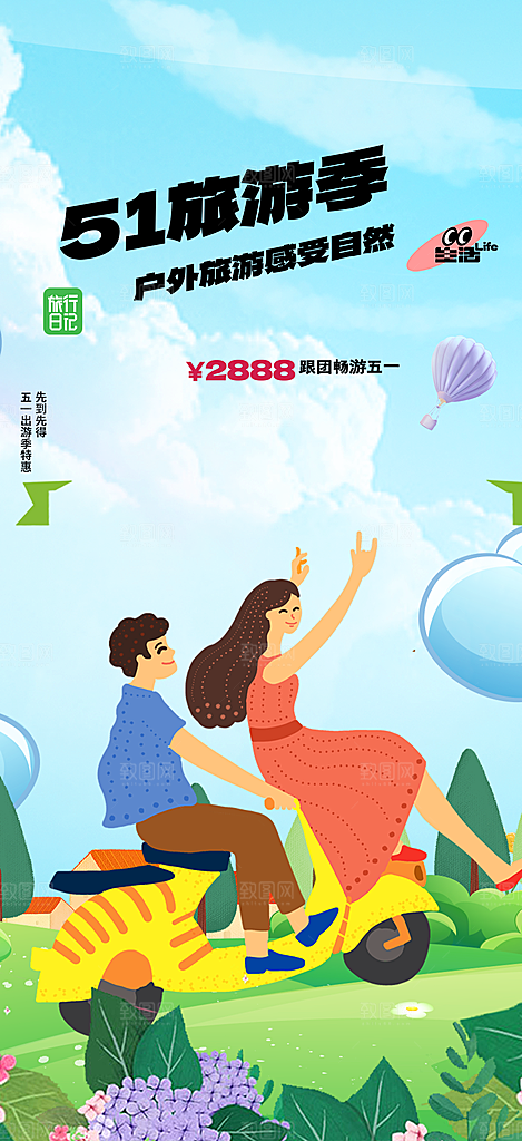 五一旅游宣传活动海报