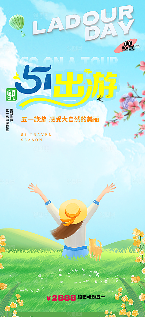五一旅游宣传活动海报