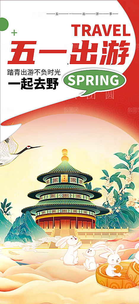 五一旅游宣传活动海报