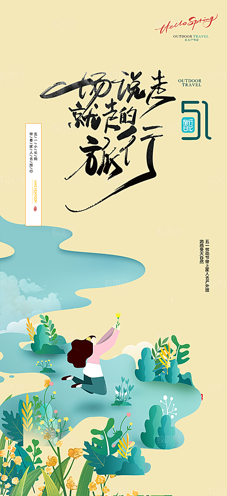 五一旅游宣传活动海报