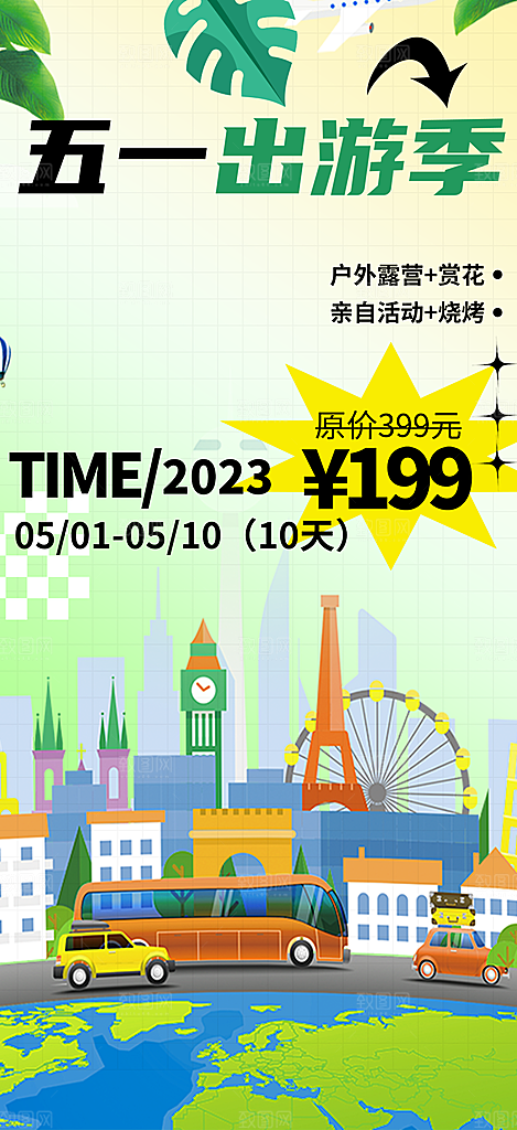 五一旅游宣传活动海报