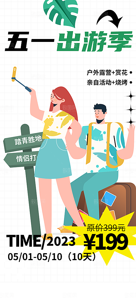 五一旅游宣传活动海报
