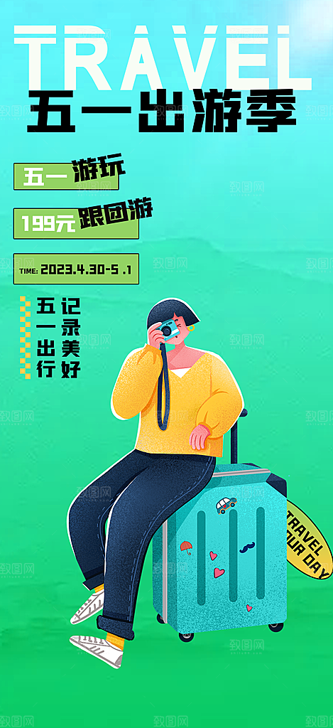 五一旅游宣传活动海报
