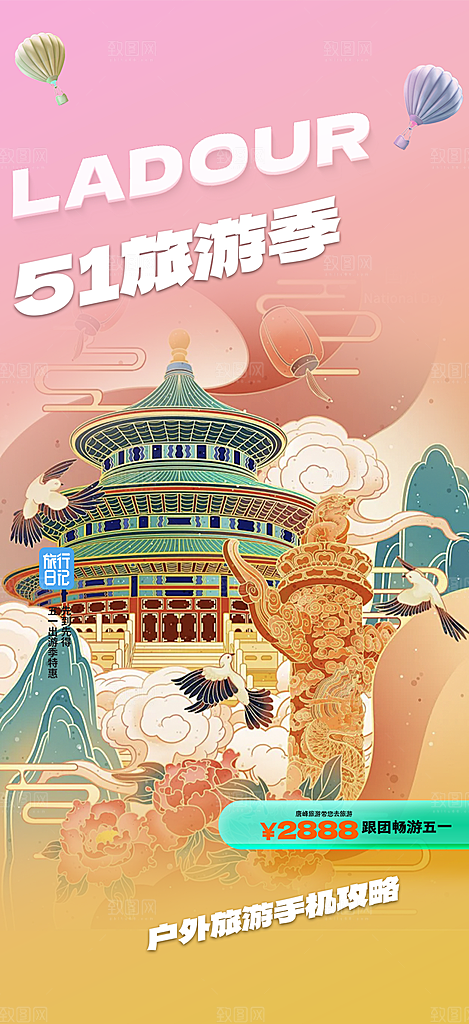 五一旅游宣传活动海报