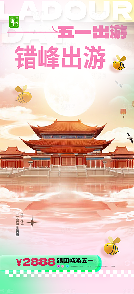 出行五一旅游宣传活动海报