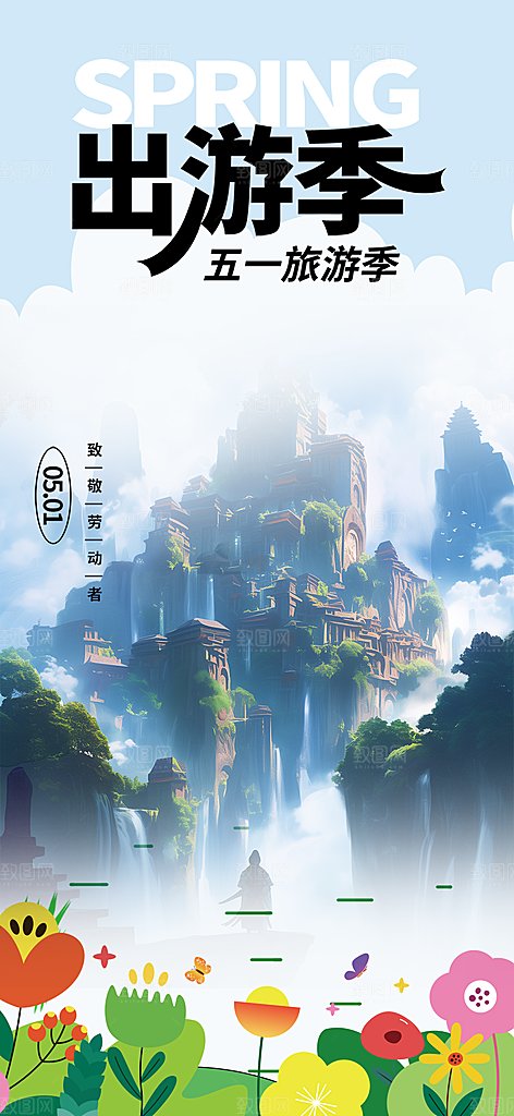 出行五一旅游宣传活动海报