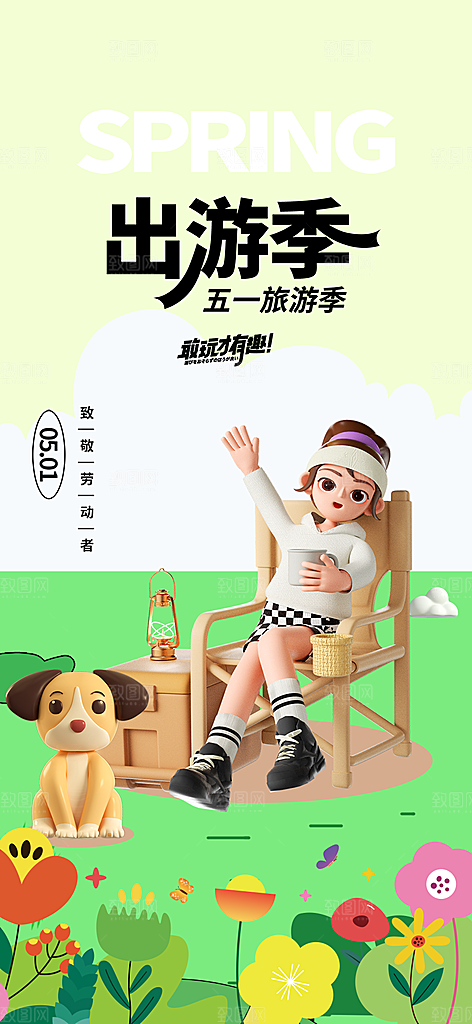 出行五一旅游宣传活动海报